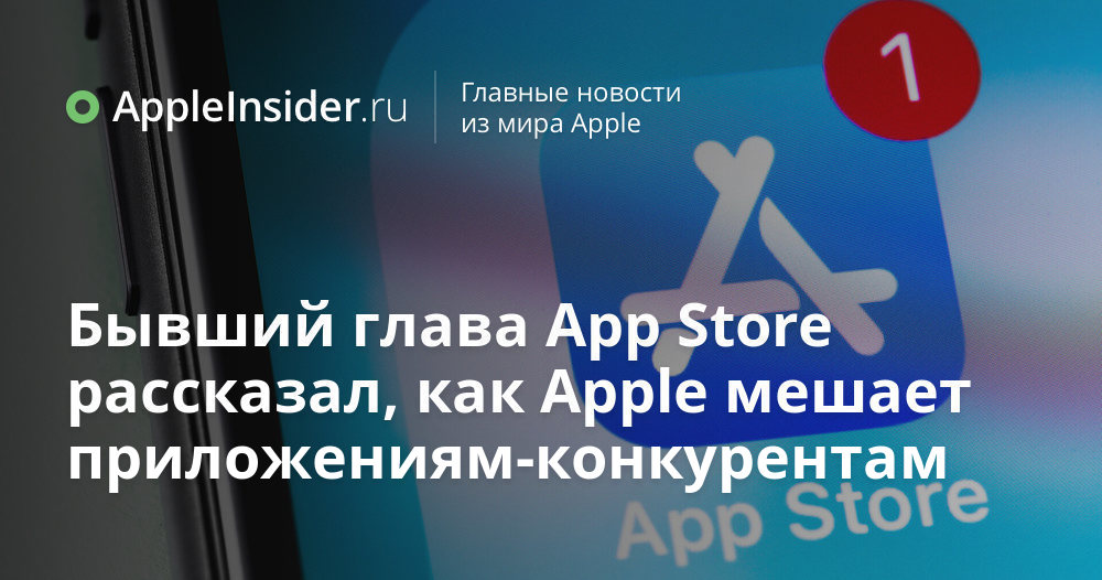 O ex-chefe da App Store contou como Apple interfere com aplicativos concorrentes 1