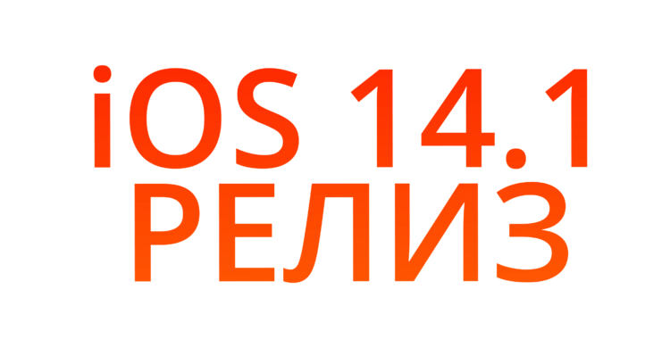 Apple выпустила iOS 14.1 с исправлениями ошибок. Фото.