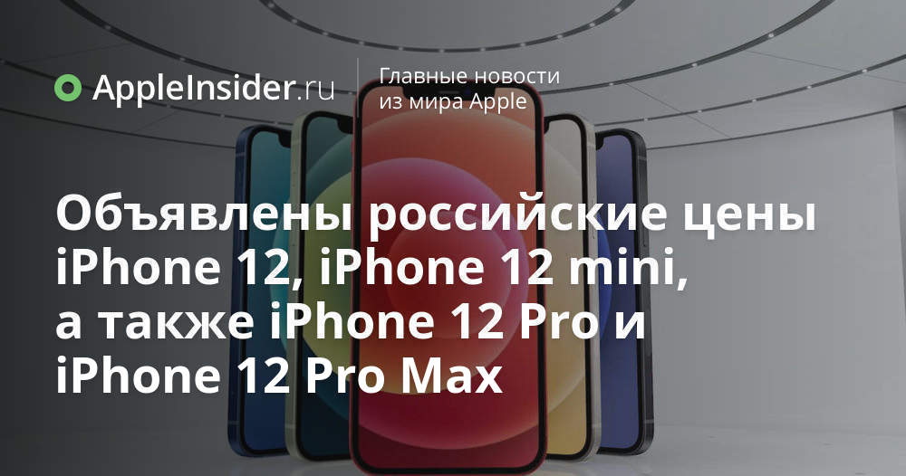 Объявлены российские цены iPhone 12, iPhone 12 mini, а также iPhone 12 ...