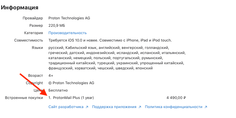 Как Apple вымогает деньги. Если посмотреть, ProtonMail до сих пор не удалил встроенные покупки. Как Apple вымогает деньги. Если посмотреть, ProtonMail до сих пор не удалил встроенные покупки. Фото.
