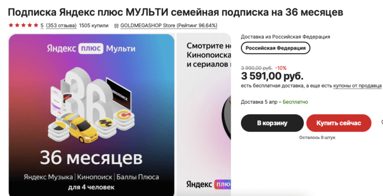 Промокод на Яндекс Плюс для старых пользователей. Не забудьте взять купон на 100 рублей со страницы товара. Фото.