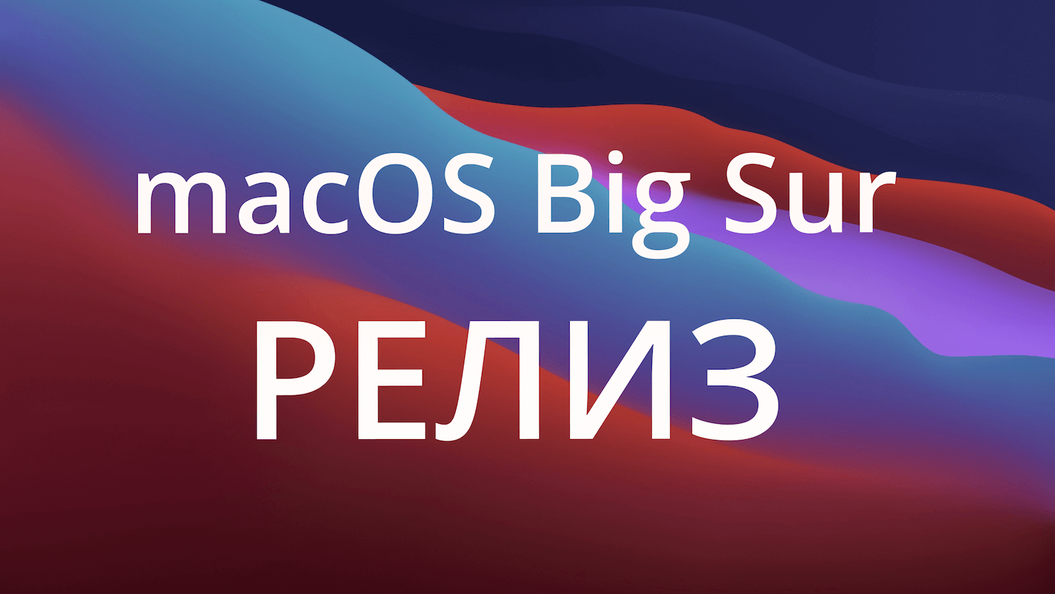 Apple выпустила macOS Big Sur. Что нового и как установить | AppleInsider.ru