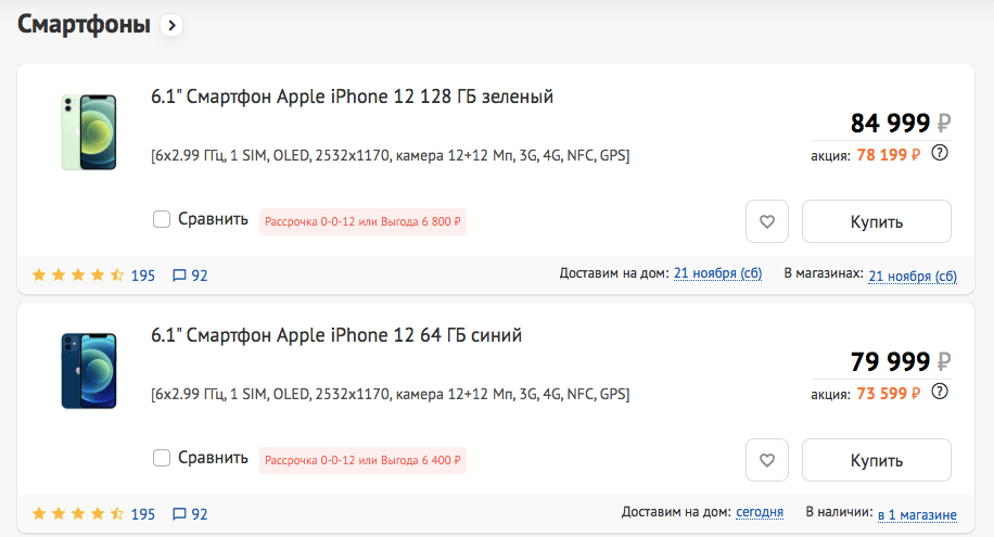 Цены iPhone 12 со скидкой. iPhone 12 в ДНС стоит дешевле на 4-8 тысяч рублей. Фото.
