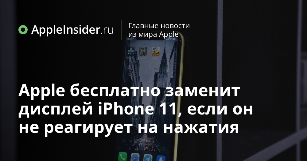 Сообщение о замене дисплея iphone 11. Айфон 15 заменил дисплей не работает Трутон. Iphone реагирует экран