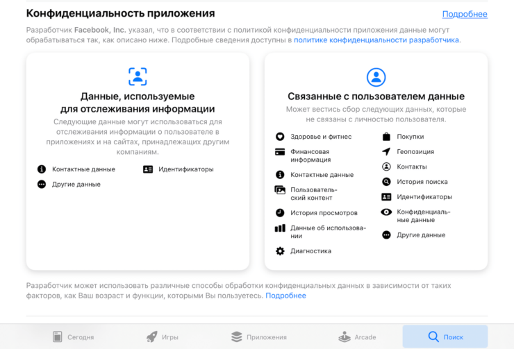 Это и есть тот самый ярлык конфиденциальности к приложению Facebook. Фото.