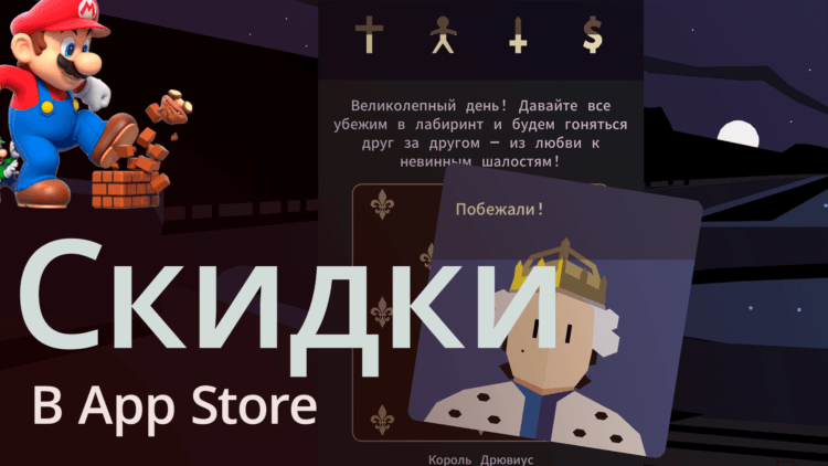 Игра престолов и мрачный Супер Марио — пятничные скидки в App Store! Фото.
