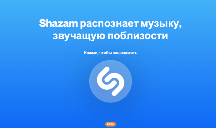 Как запустить Шазам на компьютере. Распознавание треков с помощью Shazam стало доступно на компьютерах в веб-браузере, но не на Android. Фото.