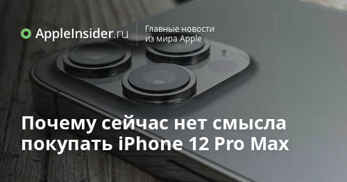 Por que não faz sentido comprar o iPhone 12 Pro Max agora