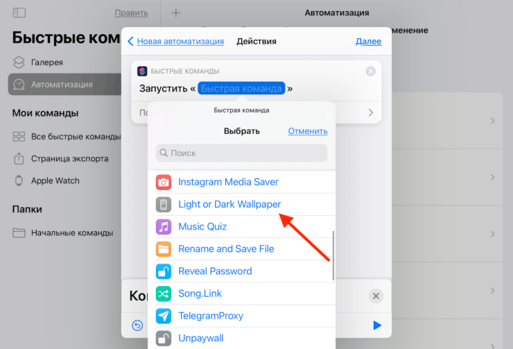 Смена обоев при смене тем на iOS. На этой странице нужно выбрать быструю команду, меняющую обои. Фото.