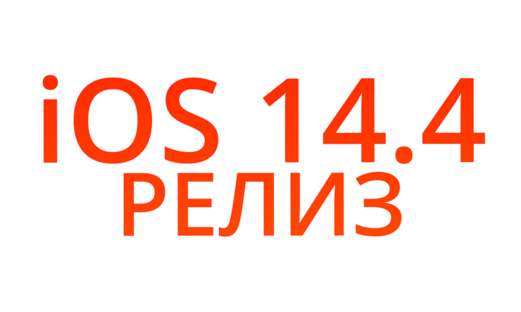 Apple выпустила iOS 14.4 для всех. Что нового. iOS 14.4 вышла в релиз, хотя с момента запуска первой бета-версии прошло только два полноценных этапа тестирования. Фото.