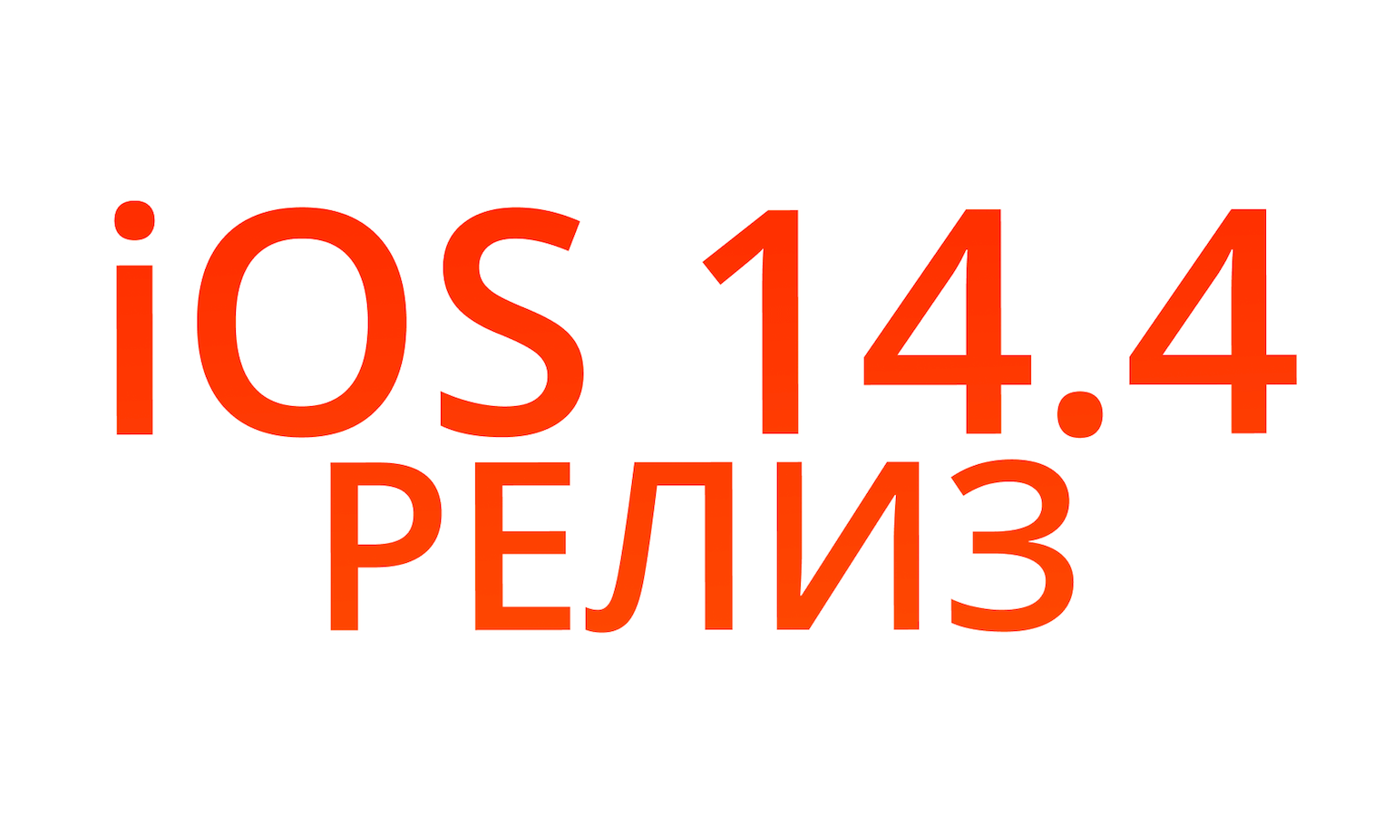 Apple выпустила iOS 14.4 для всех. Что нового. Фото.