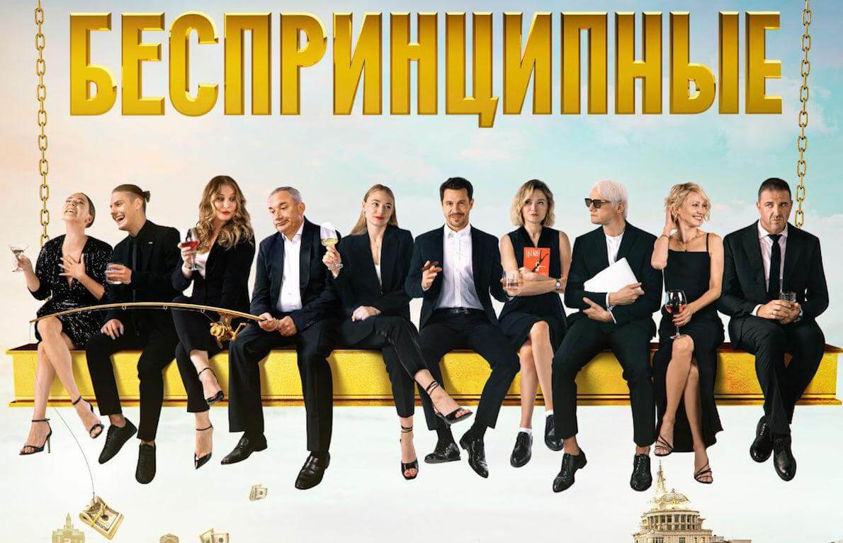 Беспринципные — один из самых известных сериалов, вышедших на КиноПоиске. Фото.