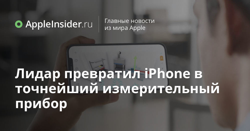 Как пользоваться лидаром айфон. Как пользоваться лидаром айфон