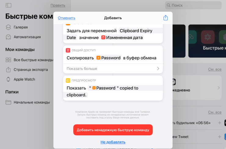 Как сгенерировать надёжный пароль на iOS. Чтобы добавить ненадёжную команду, нужно включить соответствующий параметр в настройках. Как сгенерировать надёжный пароль на iOS. Чтобы добавить ненадёжную команду, нужно включить соответствующий параметр в настройках. Фото.