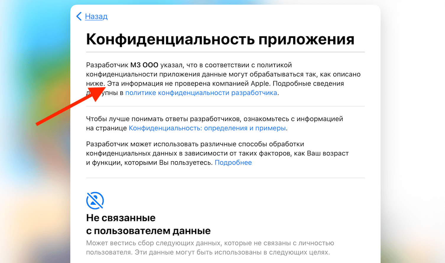 Обратите внимание, что сама Apple пишет, что не проверяла данные ярлыков конфиденциальности. Фото.