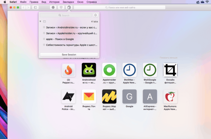 Как вернуть закрытые вкладки в Сафари. Открыть сохранённые вкладки можно будет в любой момент. А ещё их можно импортировать или экспортировать. Как вернуть закрытые вкладки в Сафари. Открыть сохранённые вкладки можно будет в любой момент. А ещё их можно импортировать или экспортировать. Фото.