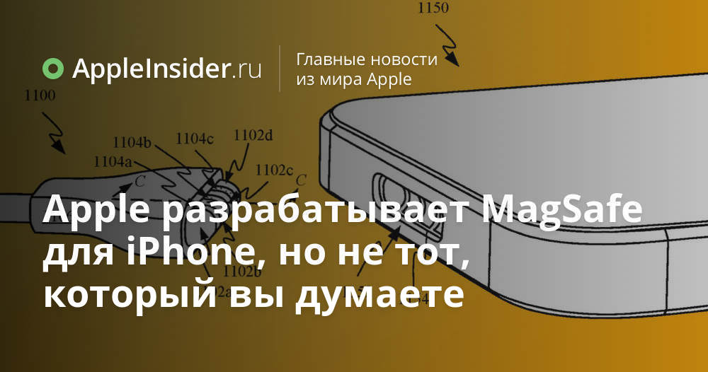 Apple desenvolve MagSafe para iPhone, mas não aquele que você pensa