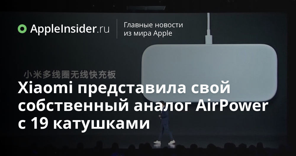 Xiaomi представила свой собственный аналог AirPower с 19 катушками ...