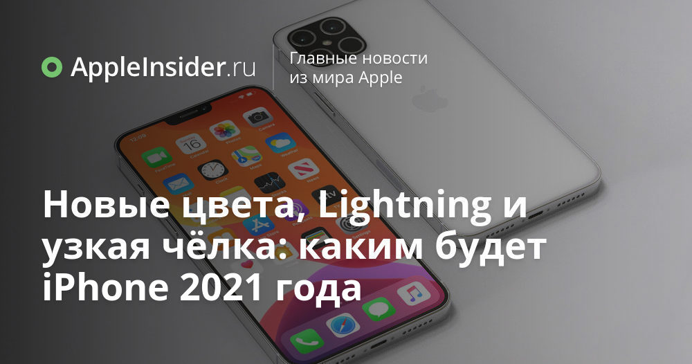 Novas cores, raios e franja estreita: como será o iPhone 2021 11