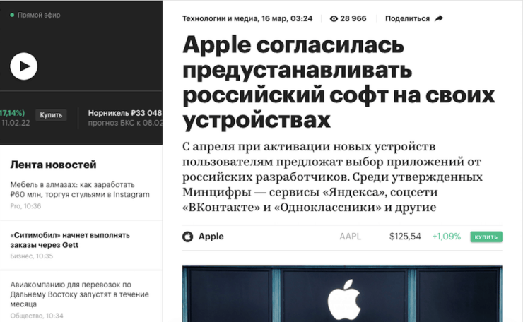 Apple и российские приложения. Это скриншот с сайта РБК, который опубликовал фактически ложную информацию. Фото.