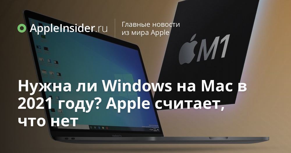 Eu preciso Windows no Mac em 2021? Apple pensa que não
