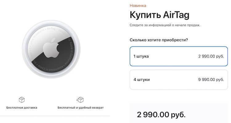 Сколько стоит трекер AirTag. Цены на AirTag с Apple.ru. Сколько стоит трекер AirTag. Цены на AirTag с Apple.ru. Фото.
