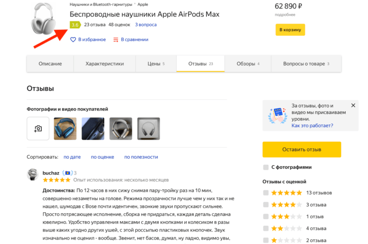 Средний рейтинг AirPods Max на Яндекс.Маркете — 3,6 балла из 5. Фото.