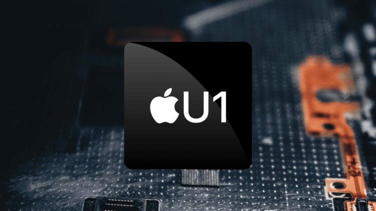 Почему чип U1 есть в iPhone, но нет в iPad и Mac? Фото.