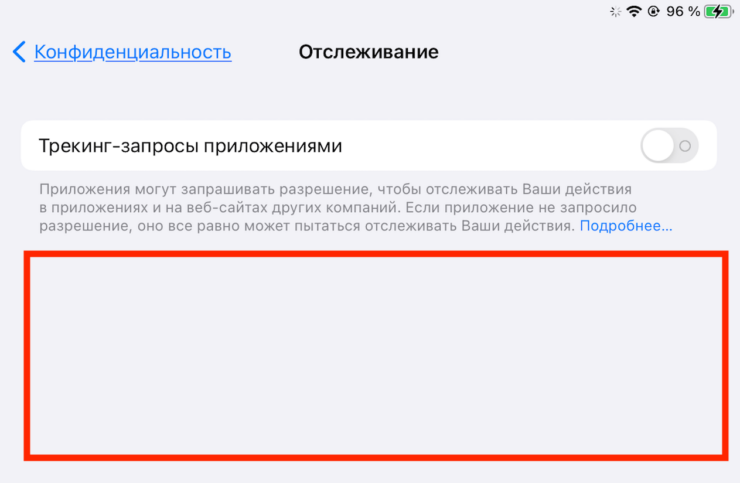Трекинг-запросы приложениями не работает. Если в настройках отслеживания нет приложений, но сама функция активна, поздравляем, весь ваш софт по умолчанию не занимается отслеживанием. Трекинг-запросы приложениями не работает. Если в настройках отслеживания нет приложений, но сама функция активна, поздравляем, весь ваш софт по умолчанию не занимается отслеживанием. Фото.