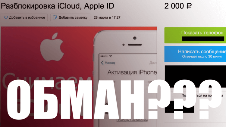 Отвязка iPhone от iCloud на Авито — правда или обман? Фото.