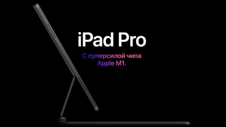 Объединятся ли Mac и iPad. iPad Pro похож на Mac. Особенно теперь. Но объединять их нет никакого смысла. Фото.