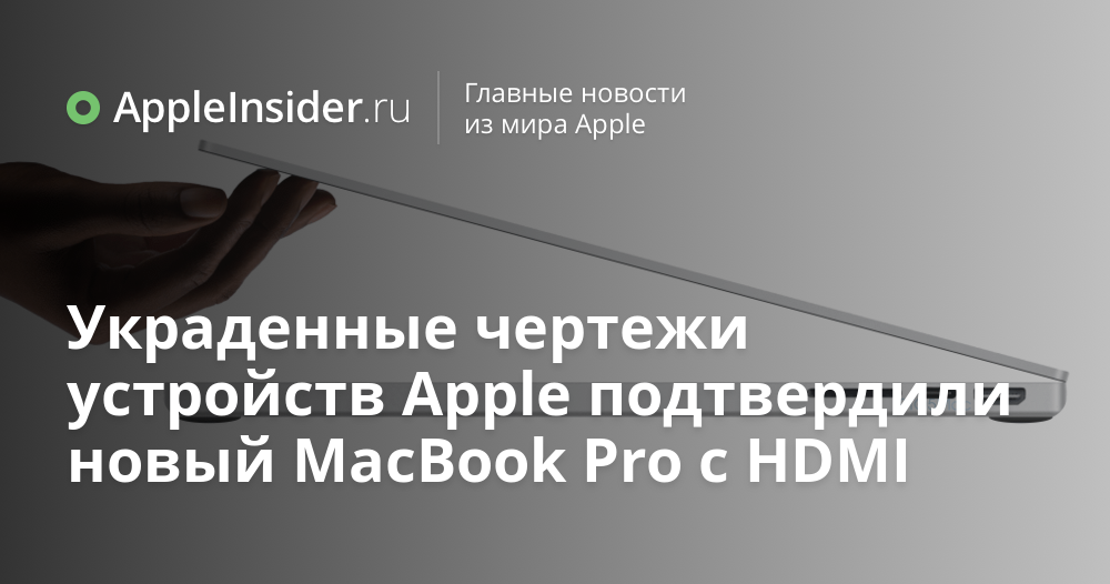 Projetos de dispositivos roubados Apple confirmou o novo MacBook Pro com HDMI