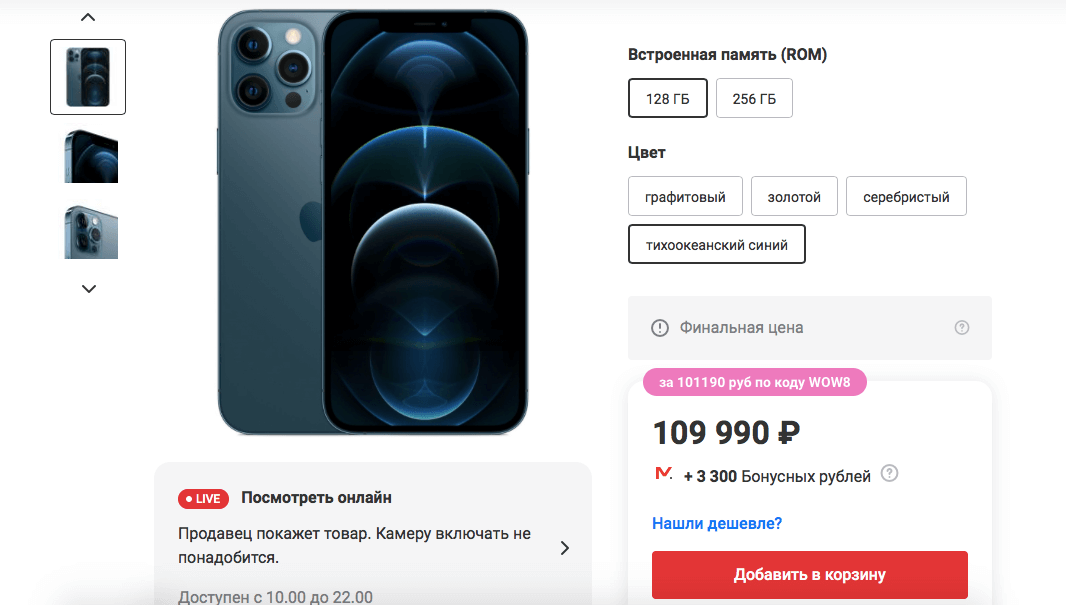 Снизить цену iPhone 12 Pro Max в М.Видео можно по промокну WOW8. Фото.