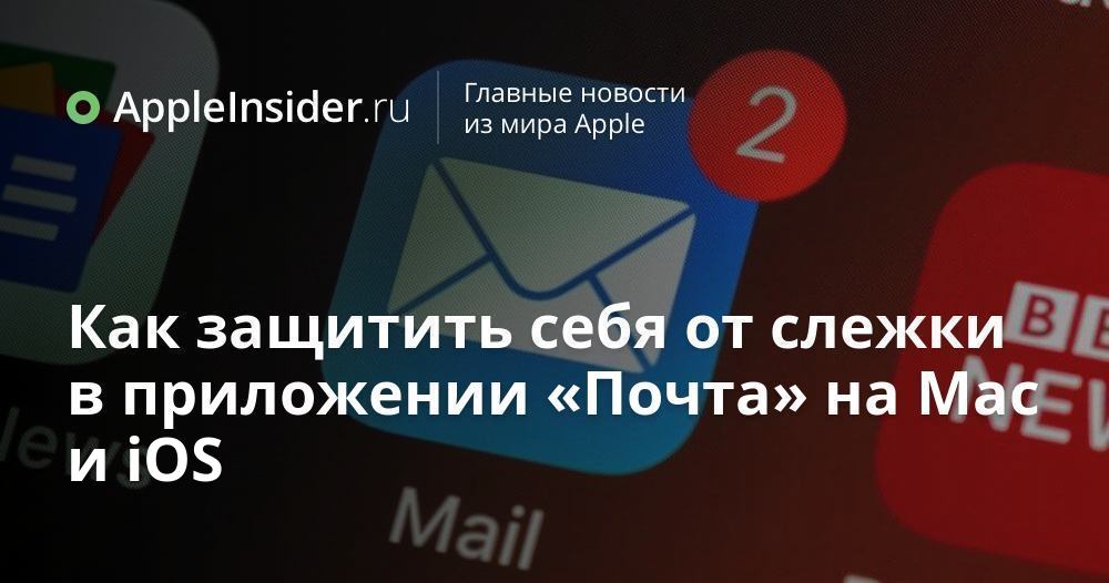Como se proteger de ser rastreado no aplicativo Mail no Mac e iOS