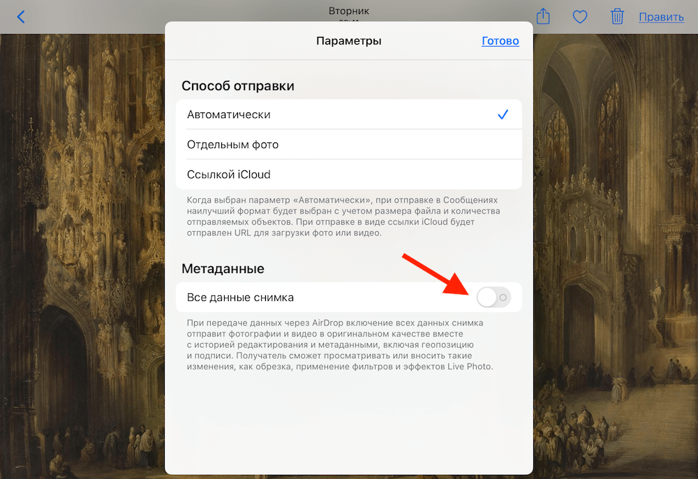 Отключить EXIF-данные можно в настройках фото. Фото.