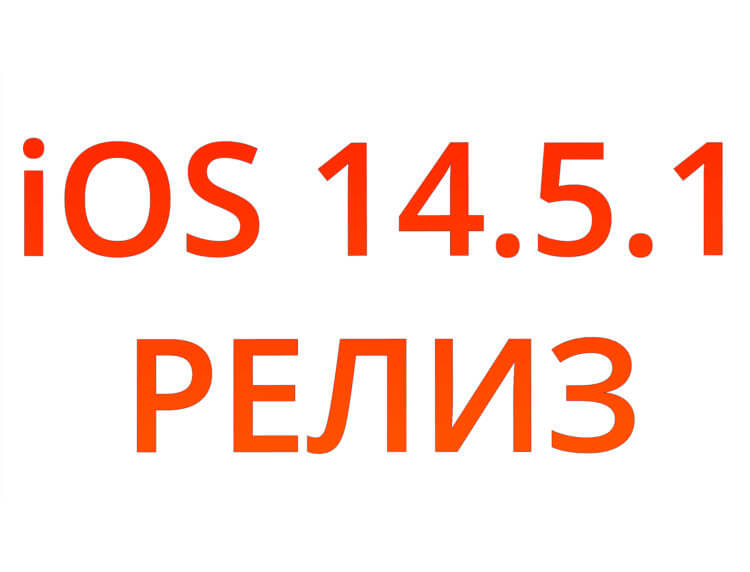Что нового в iOS 14.5.1. Анти-трекинговая система теперь будет работать стабильнее. Что нового в iOS 14.5.1. Анти-трекинговая система теперь будет работать стабильнее. Фото.