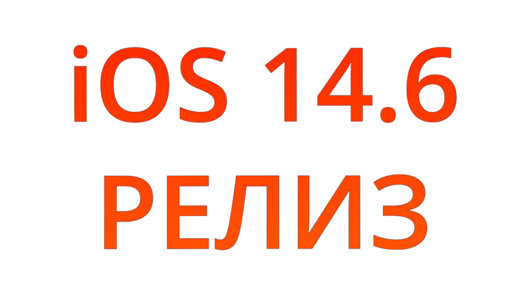 Apple выпустила iOS 14.6 с подписками на Подкасты и lossless в Apple Music. iOS 14.6 вышла. Теперь официально. Apple выпустила iOS 14.6 с подписками на Подкасты и lossless в Apple Music. iOS 14.6 вышла. Теперь официально. Фото.