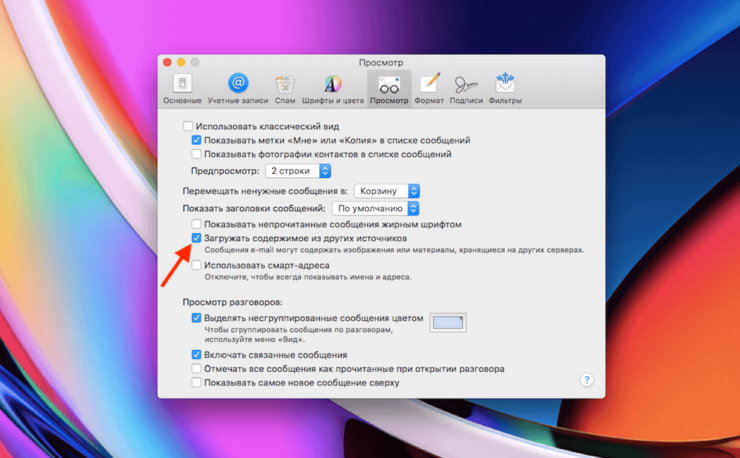 Как отключить слежку на почте. Вот этот параметр нужно отключить. Как отключить слежку на почте. Вот этот параметр нужно отключить. Фото.
