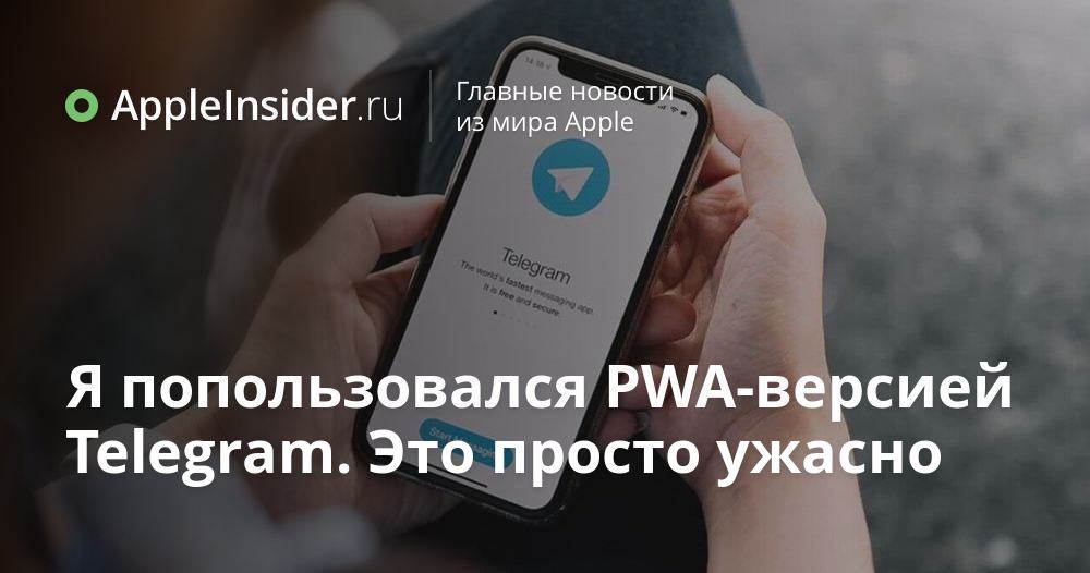 Я попользовался PWA-версией Telegram. Это просто ужасно | AppleInsider.ru
