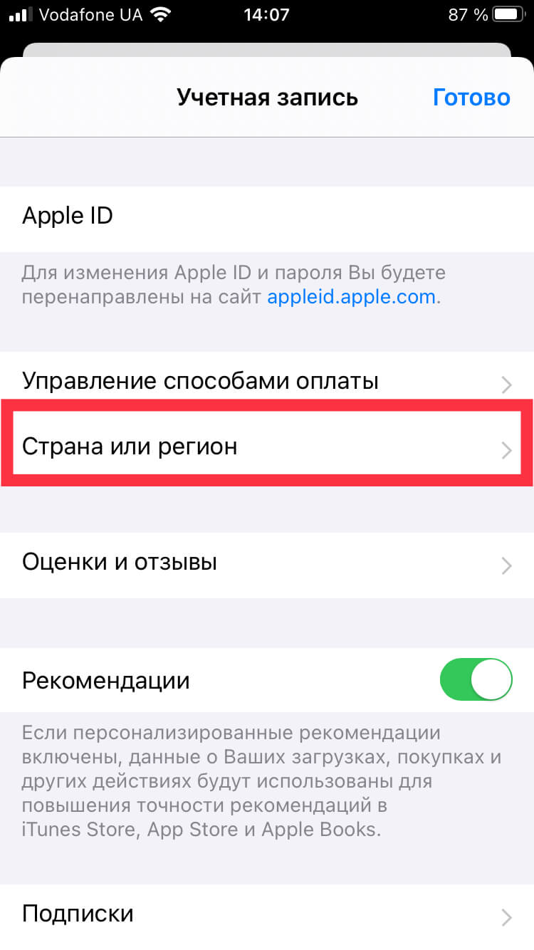 Как изменить страну (регион) в учетной записи Apple ID на iPhone или iPad. После авторизации по Face ID или Touch ID выбираем “Страна или регион”. Фото.
