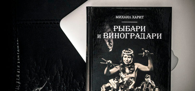 Роман «Рыбари и виноградари» или как я снова полюбил читать книги на iPad. Фото.