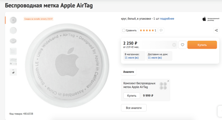 Самая выгодная цена на AirTag в России — в DNS. Фото.