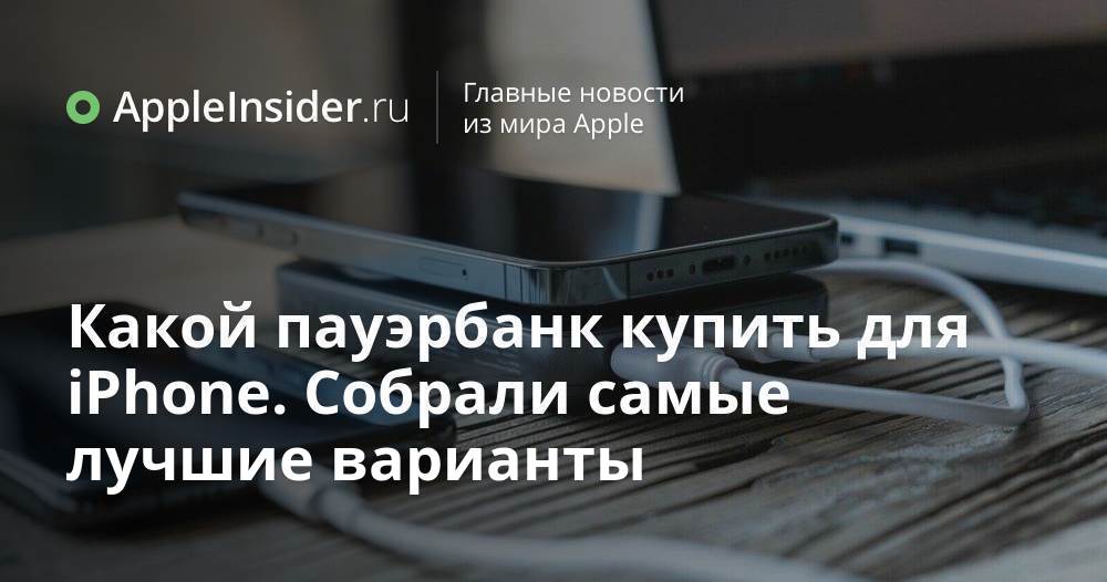 Какой пауэрбанк купить для iPhone. Собрали самые лучшие варианты ...