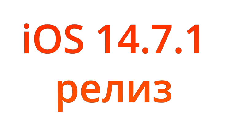 iOS 14.7.1 вышла для всех. Обязательно установите. Фото.
