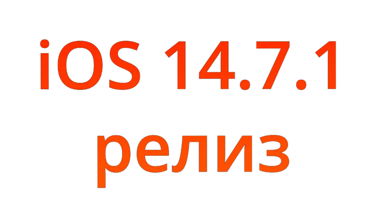 Apple выпустила iOS 14.7.1 с исправлением ошибок. Качаем! Фото.