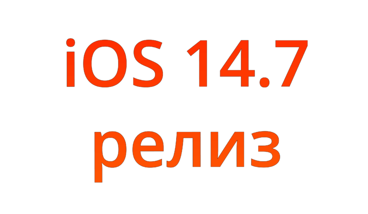 Apple выпустила iOS 14.7 для всех с поддержкой MagSafe Battery Pack. Фото.