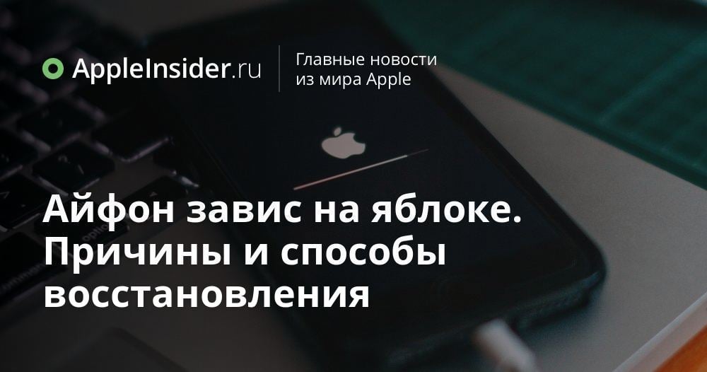Айфон перезагружается на яблоке (логотипе) при подключении зарядного устройства?