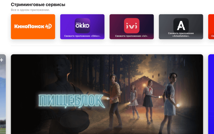 Какие сервисы доступны в Apple TV. Пока Apple TV поддерживает только 6 российских сервисов. Фото.