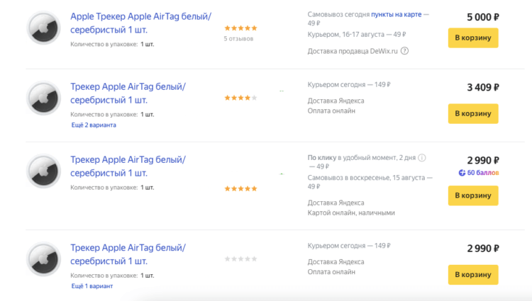 Сколько стоит AirTag в России. На Яндекс.Маркете цены колеблются от 2488 до 5000 рублей. Сколько стоит AirTag в России. На Яндекс.Маркете цены колеблются от 2488 до 5000 рублей. Фото.
