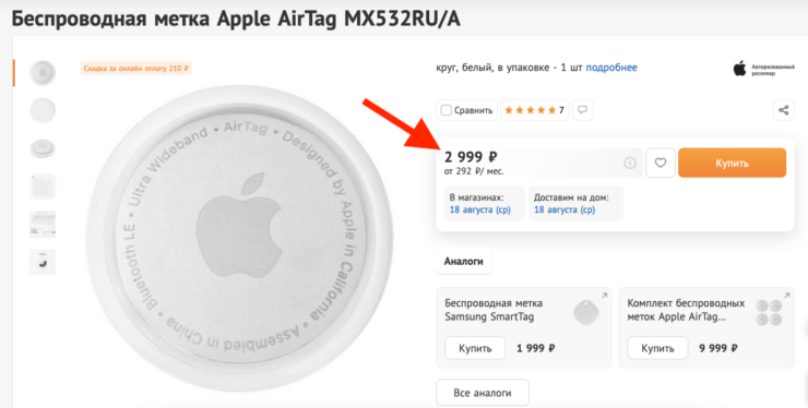В торговой сети DNS поисковый трекер AirTag подорожал на 1000 рублей. Фото.
